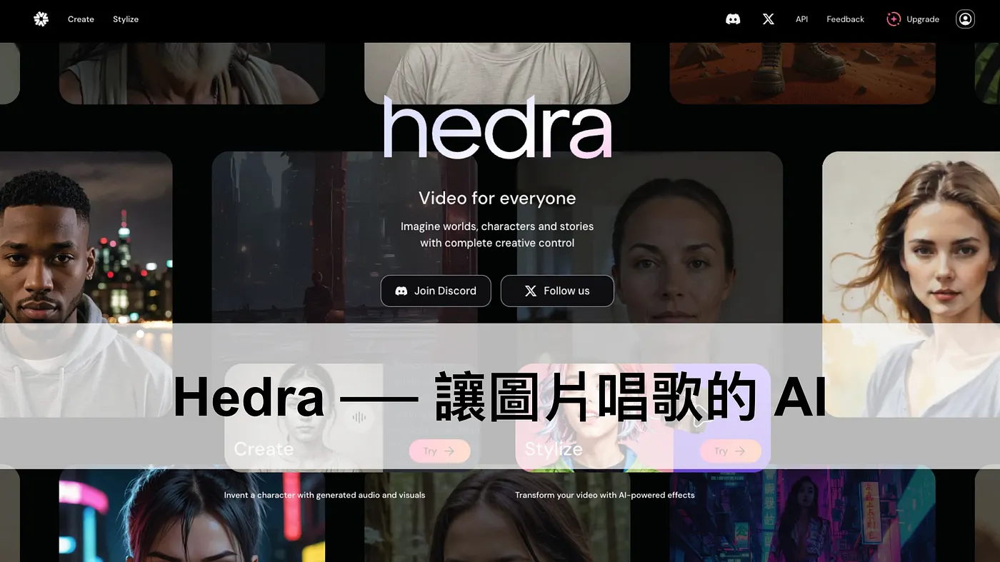 Hedra ── 讓圖片說話唱歌的 AI，4 步驟輕鬆上手！（圖 1）