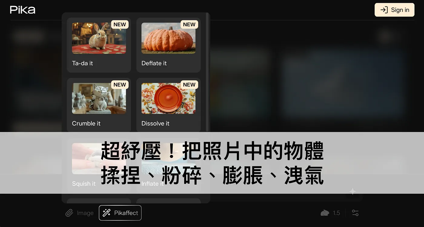 玩轉 Pika.art 的炫酷特效（揉捏、溶解、蛋糕化、洩氣）（圖 1）