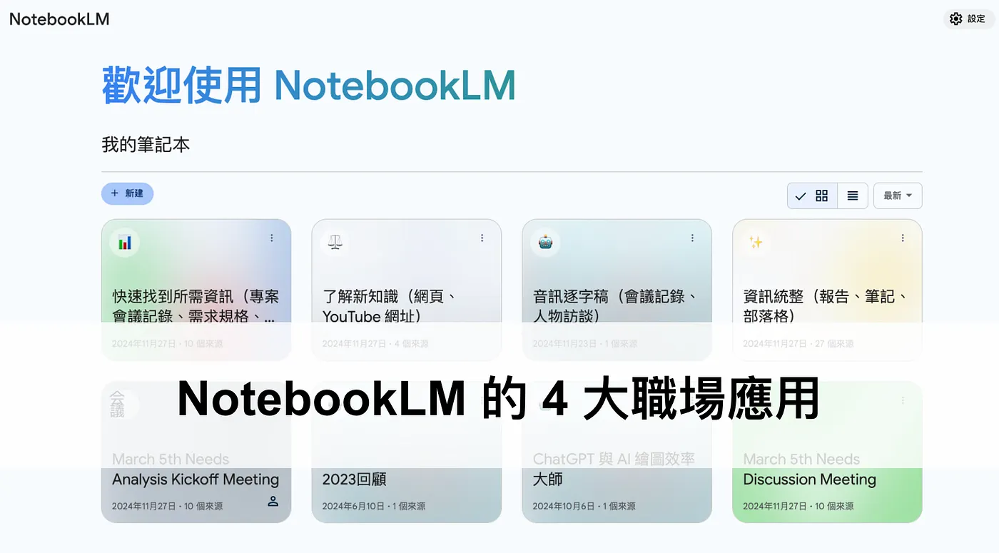 NotebookLM 的 4 大職場應用：別把生命浪費在瑣碎的任務上（圖 1）