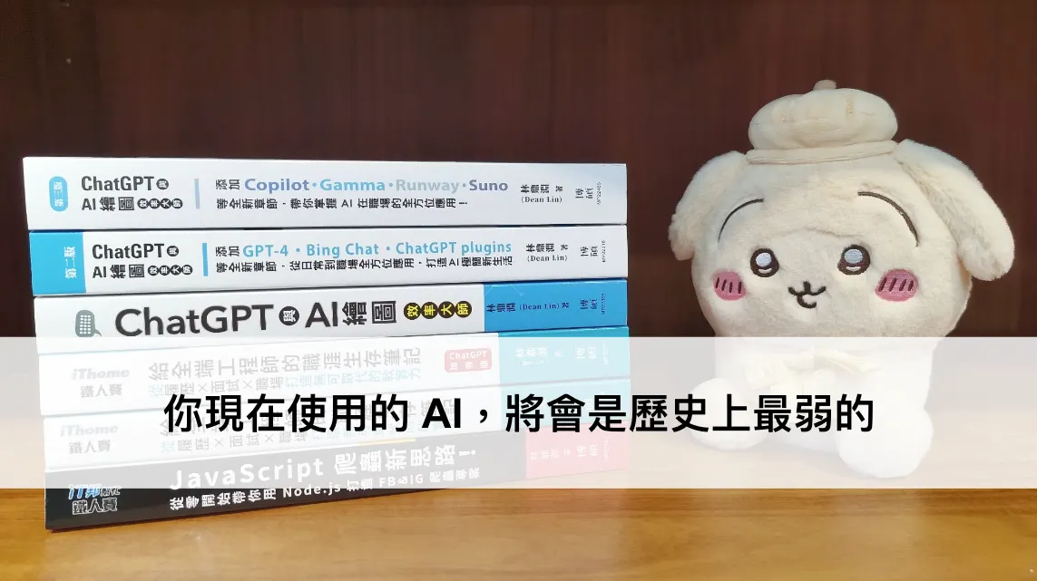 你現在使用的 AI,將會是歷史上最弱的(圖 1)