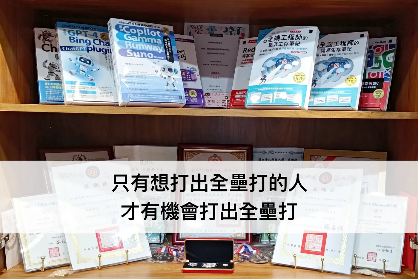 《2024回顧》0 到 1 是突破,1 到 100 不過是積累罷了(圖 1)