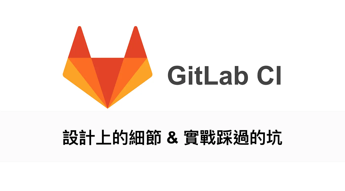 GitLab CI 實戰(踩坑)筆記(圖 1)