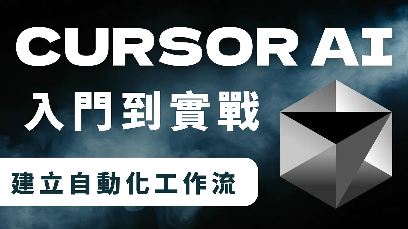 Cursor 教學:入門到實戰,用 AI Agent 自動化你的工作流!(圖 1)