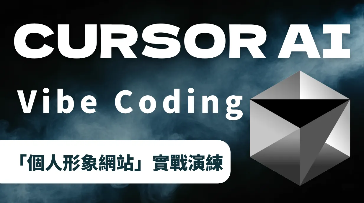 Cursor 教學：安裝 3 款讓 Vibe Coding 效率翻倍的工具！用「個人形象網站」實戰演練（圖 1）