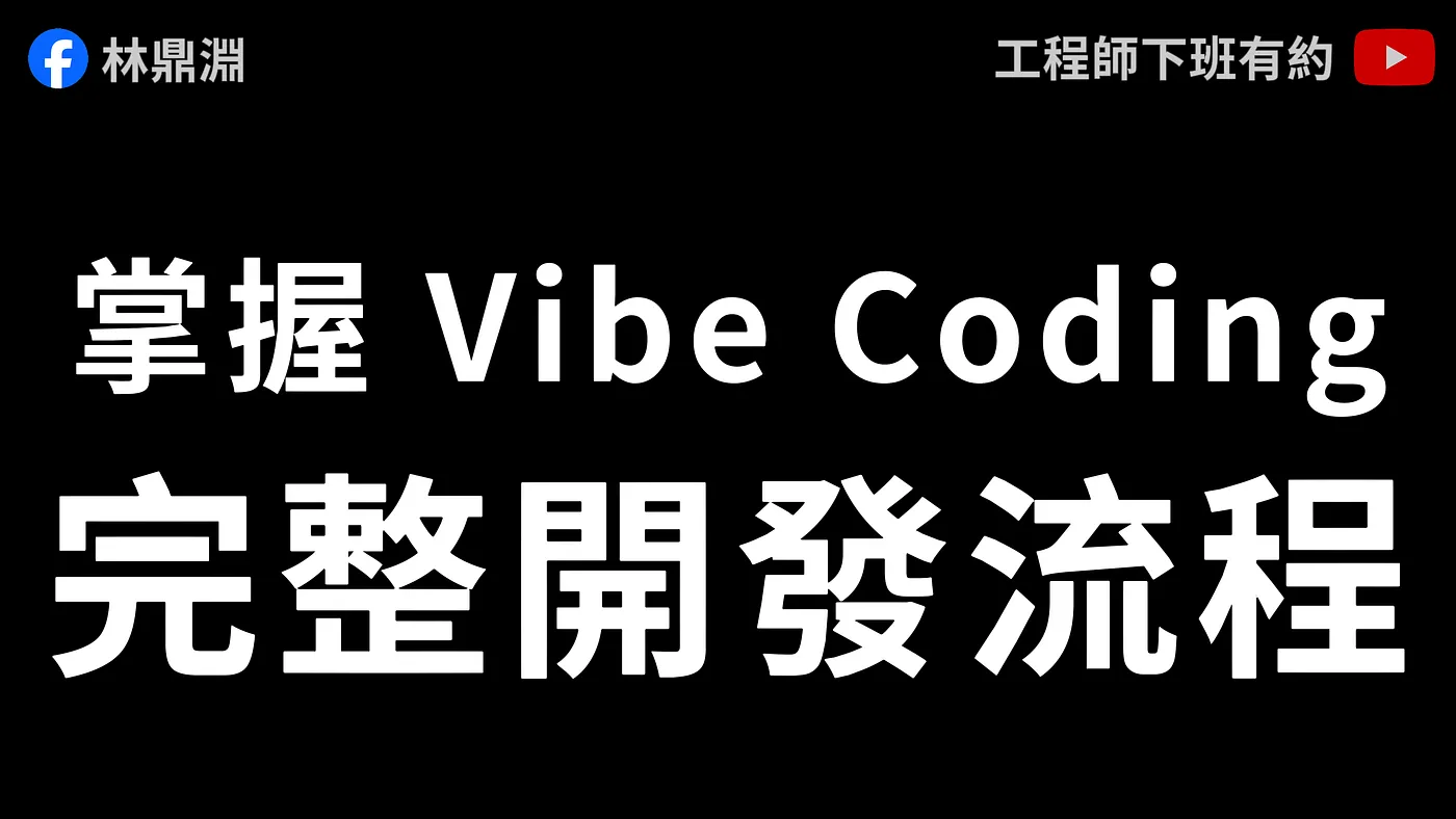 Cursor 教學：Vibe Coding 實戰！從釐清需求到部署上線，一次搞懂完整開發流程（圖 2）