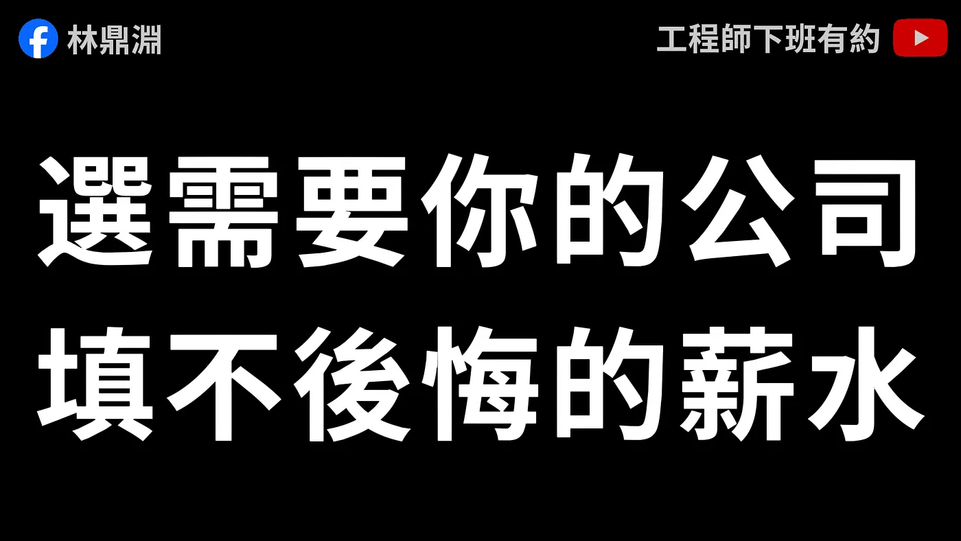 去需要你的公司,累積最多的履歷(圖 1)