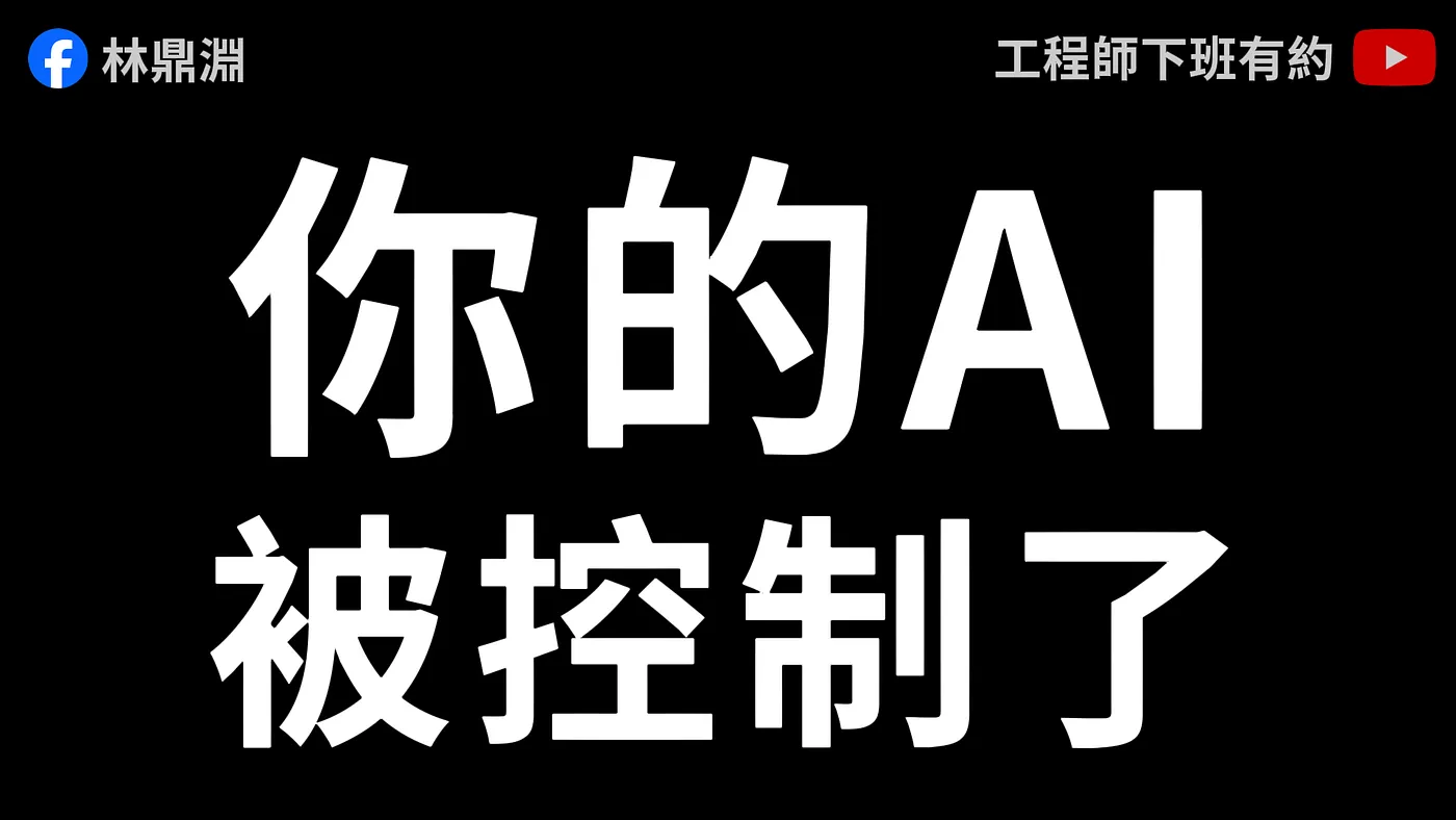 小心！你的 AI 可能被人控制了（圖 1）