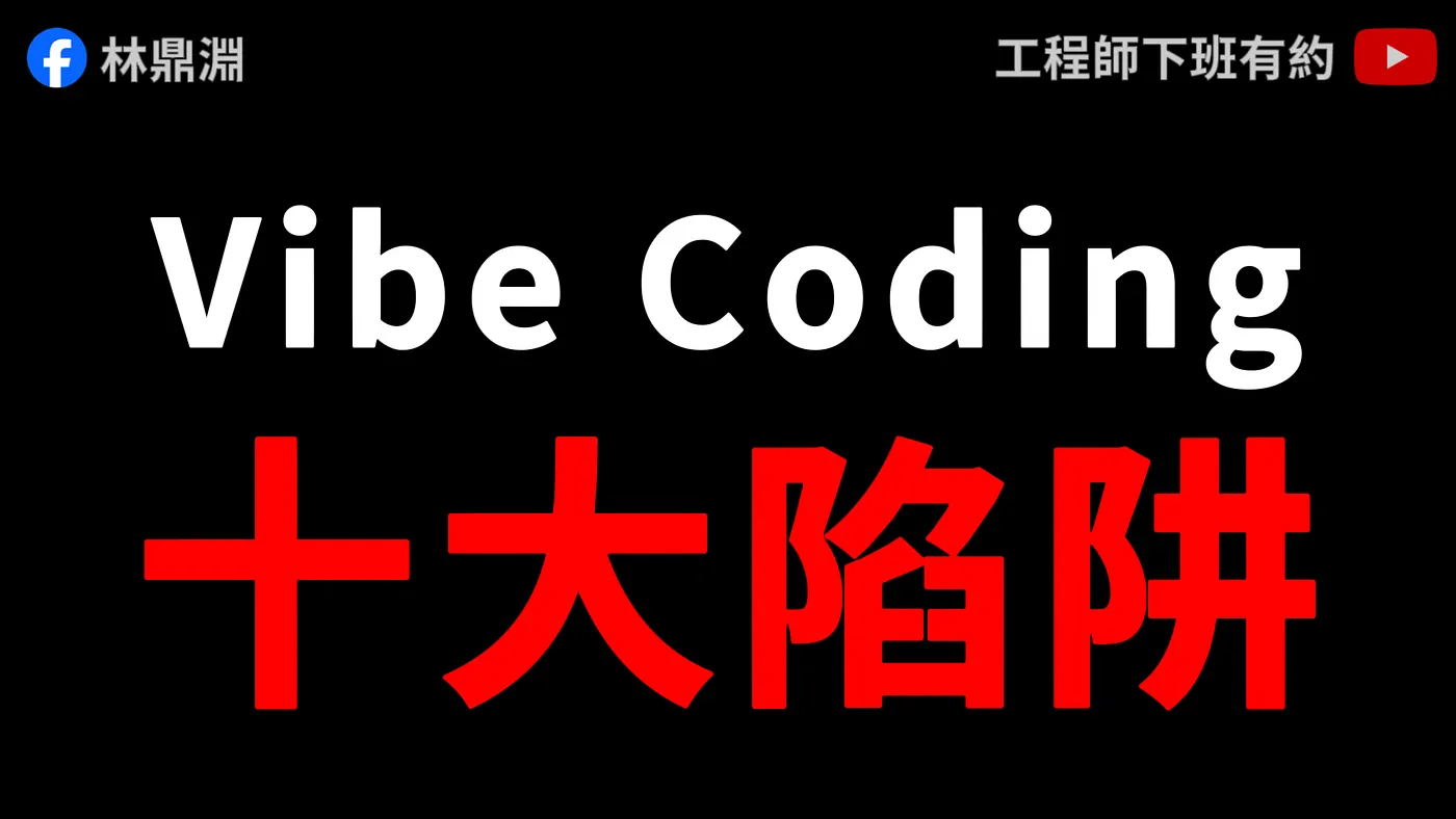 Vibe Coding 實戰必看!10 個會讓你專案翻車的技術陷阱(圖 1)