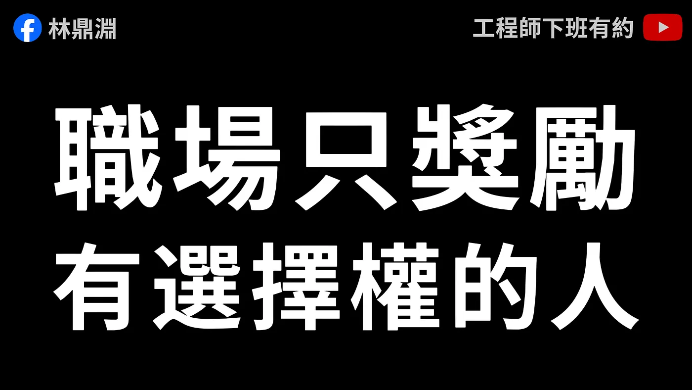 職場從不獎勵好人，只獎勵有選擇權的人（圖 1）