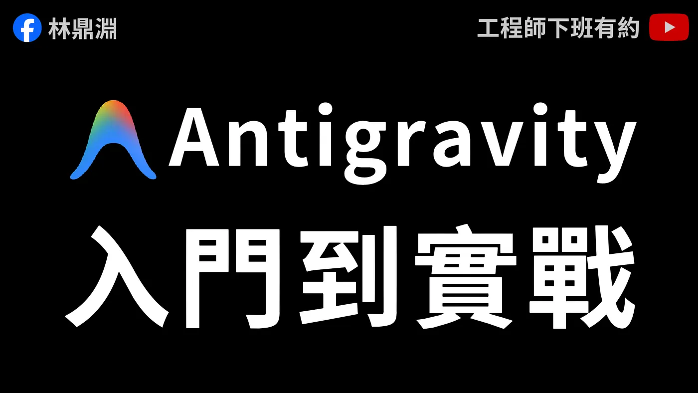 【Google Antigravity 教學】把想法化為現實!用 Vibe Coding 完成可部署上線的輕量級全端專案(圖 1)
