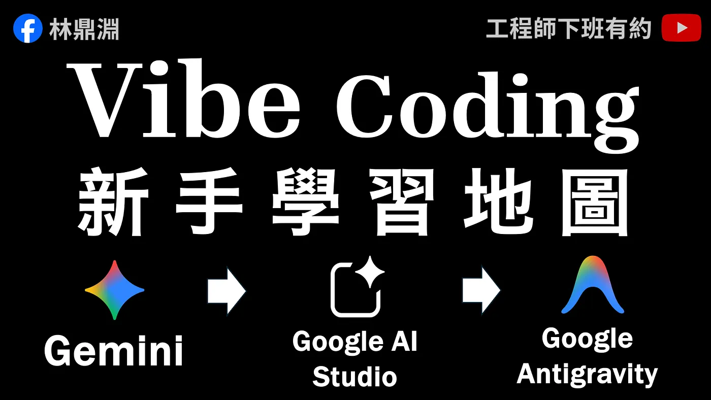 【Vibe Coding 學習地圖】用實戰帶你搞懂 Gemini、Google AI Studio、Antigravity 的使用情境(圖 1)