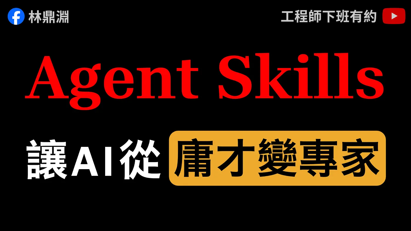 【Antigravity Agent Skills 教學】用實戰搞懂原理，讓 AI 從庸才變專家（圖 1）