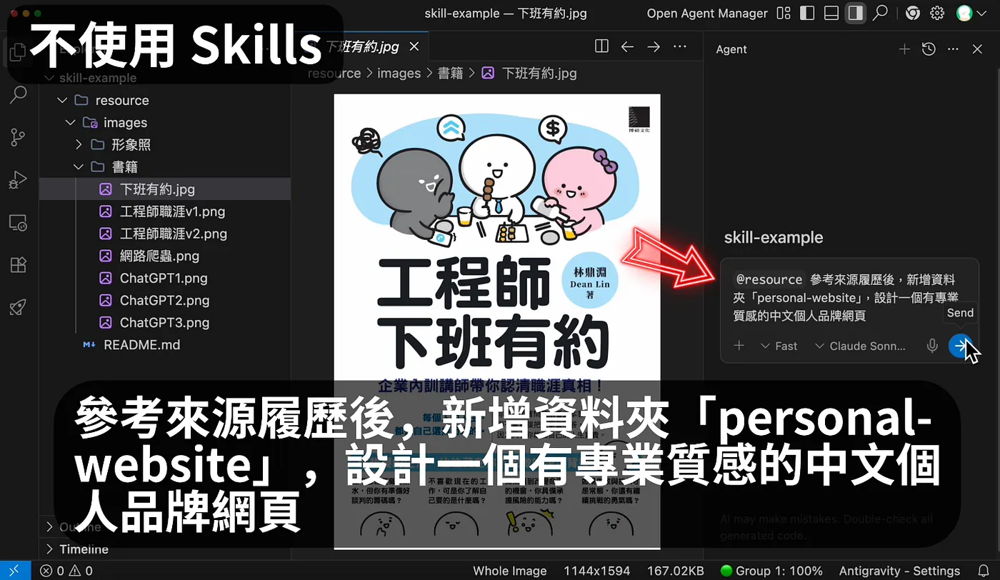 不使用 Skills（圖 8）