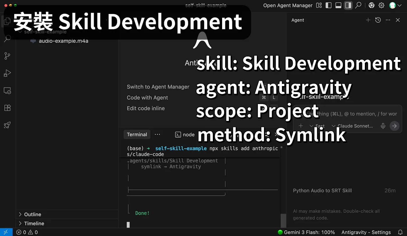安裝 Skill Development（圖 23）