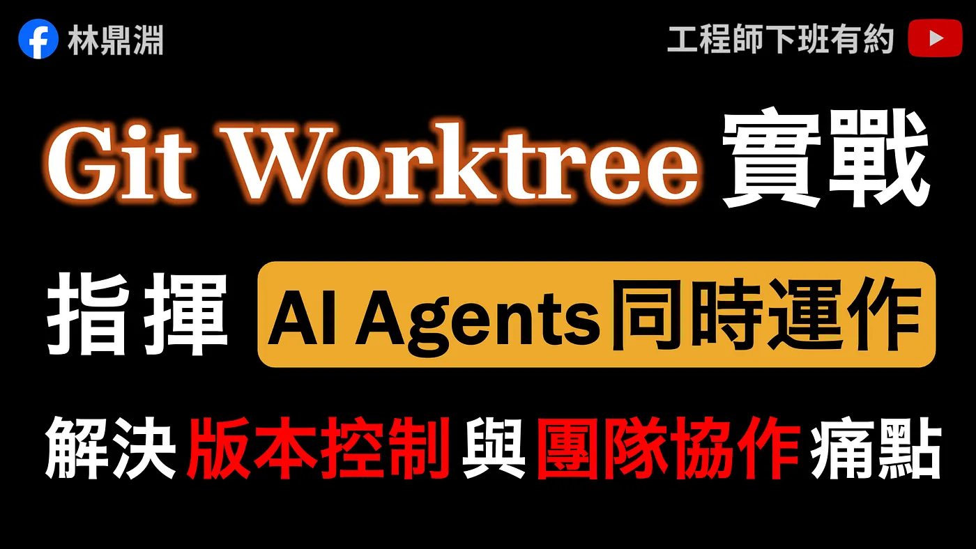 【Git Worktree 實戰】指揮 AI Agents 同時運作,搭配 Agent Skills 建立自動化協作體系(圖 1)