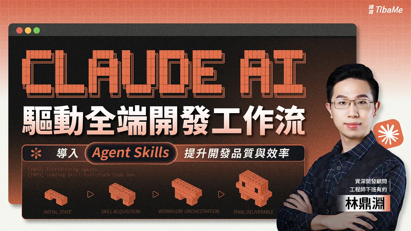 用實戰完整理解，減少認知負擔（圖 1）