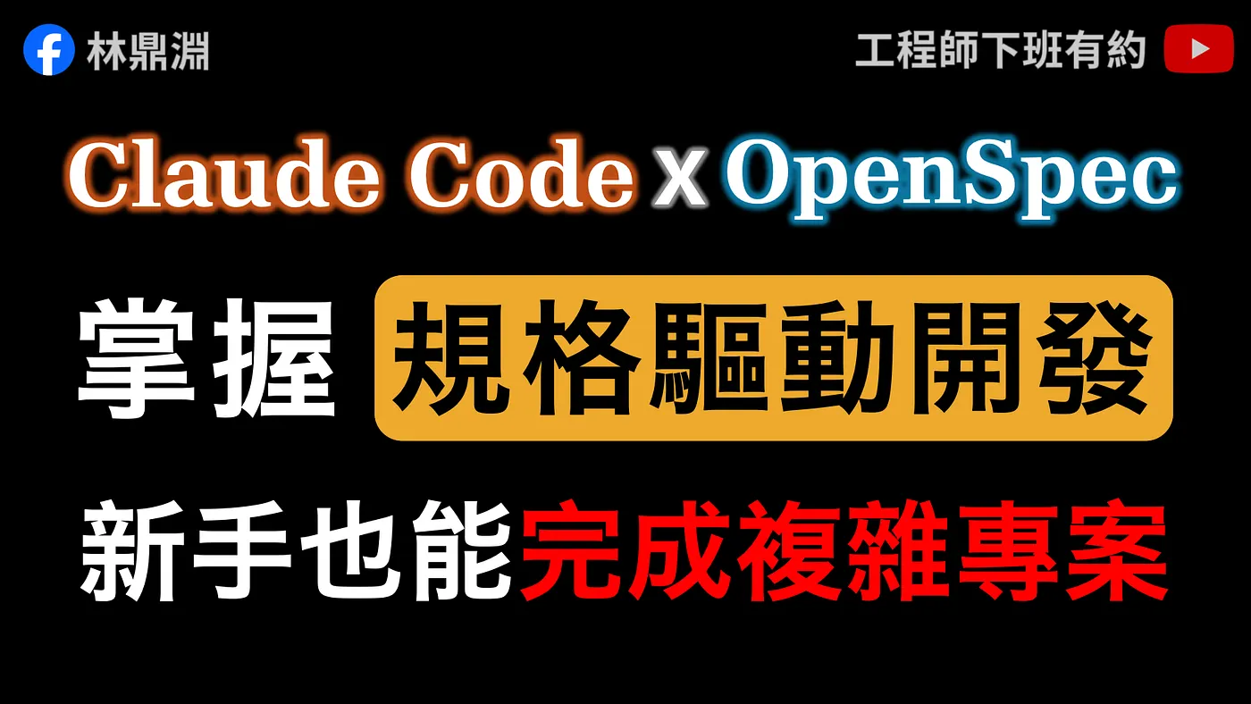 【Claude Code 實戰】用 OpenSpec 規格驅動開發，Vibe Coding 也能完成複雜專案（圖 1）