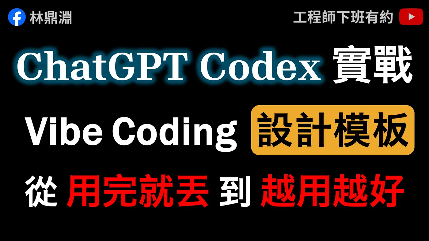 【ChatGPT Codex 實戰】Vibe Coding 速度很快,但用完就丟的東西,永遠不會變成你的(圖 1)