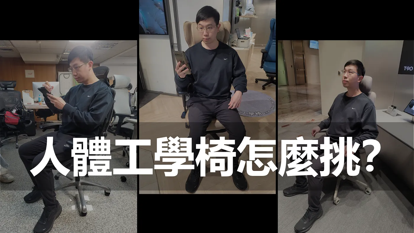 人體工學椅怎麼挑?OSIM、SIDIZ、realf 體驗心得分享(圖 1)