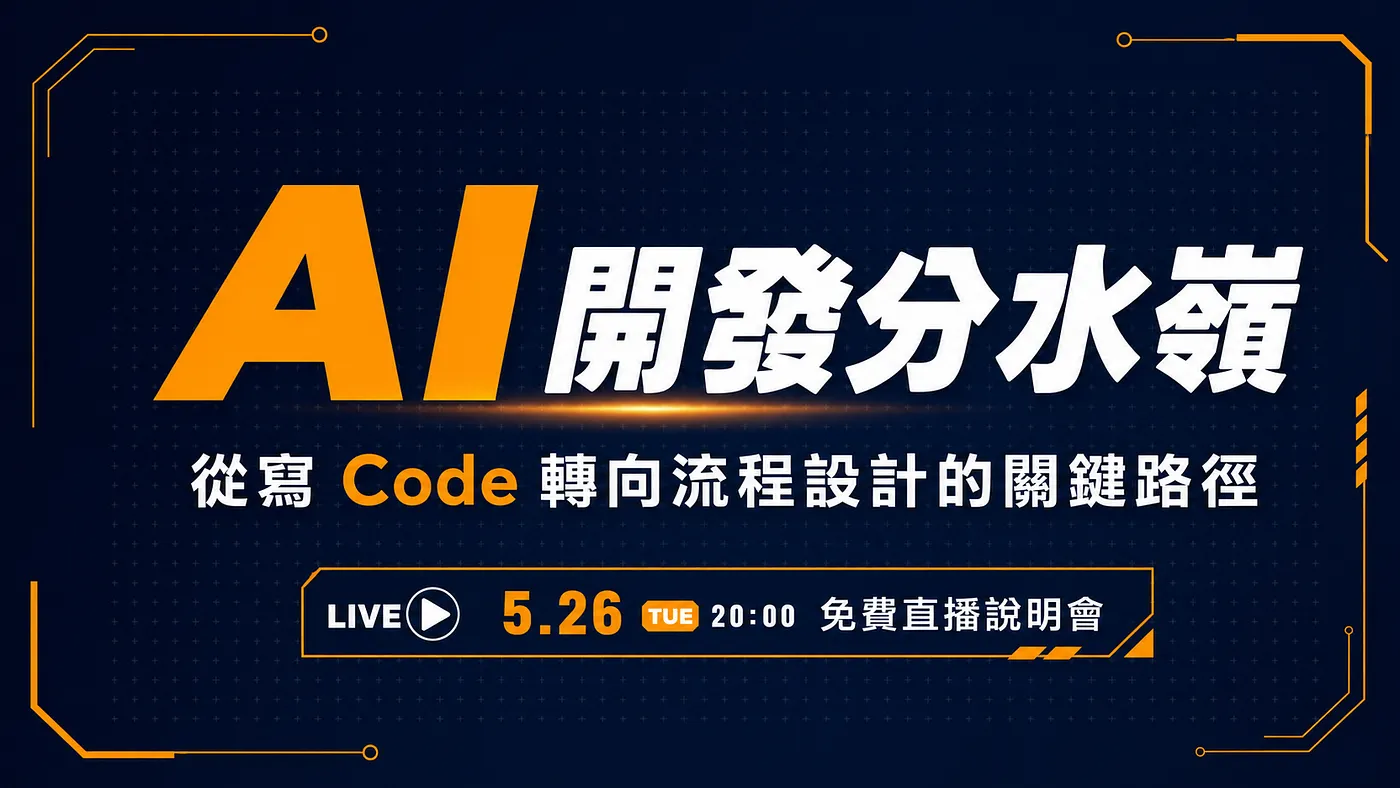 AI 的快，不是你的快；但 AI 的錯，會全部算在你頭上（圖 1）