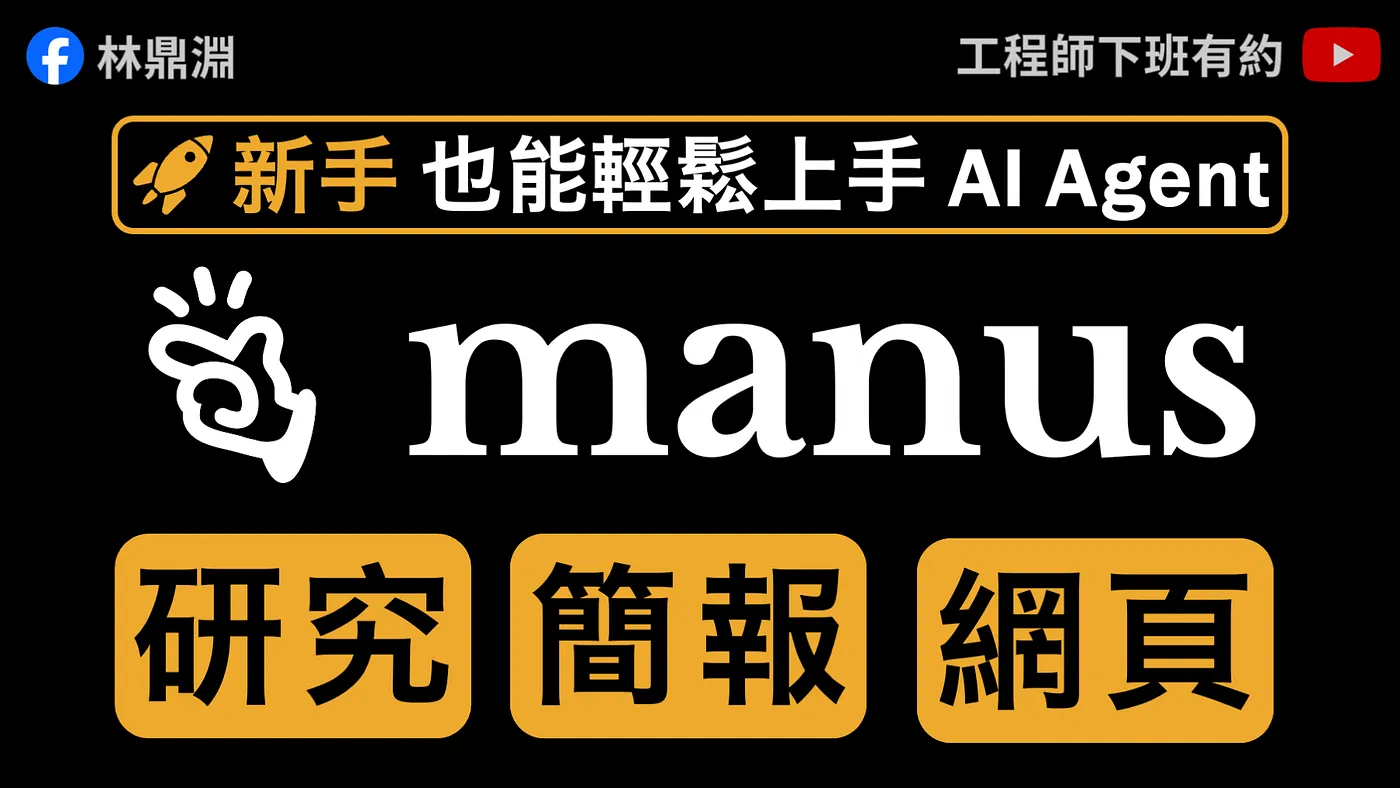 【Manus 實戰教學】從研究、簡報到個人網站，帶你掌握普通人也能上手的 AI Agent（圖 1）