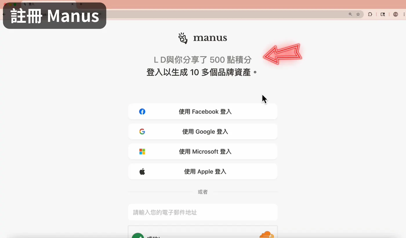 註冊 Manus(圖 2)