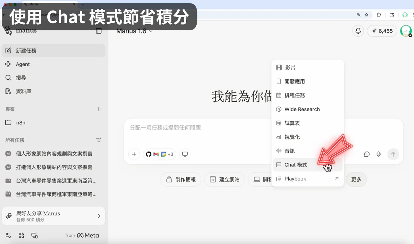 使用 Chat 模式節省積分(圖 5)