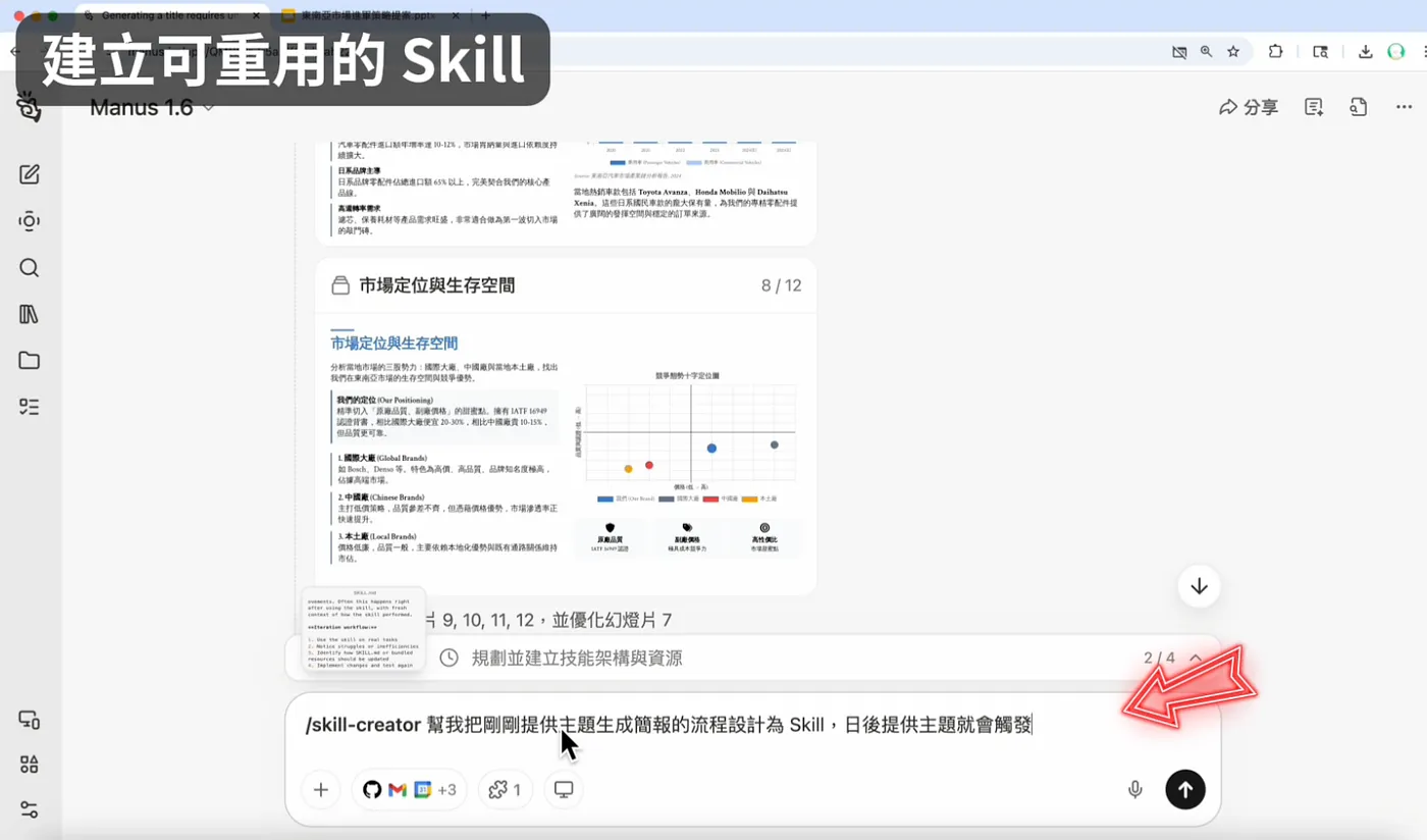 ③ 把繁瑣的任務,整理成可以重複使用的 Skill(圖 22)