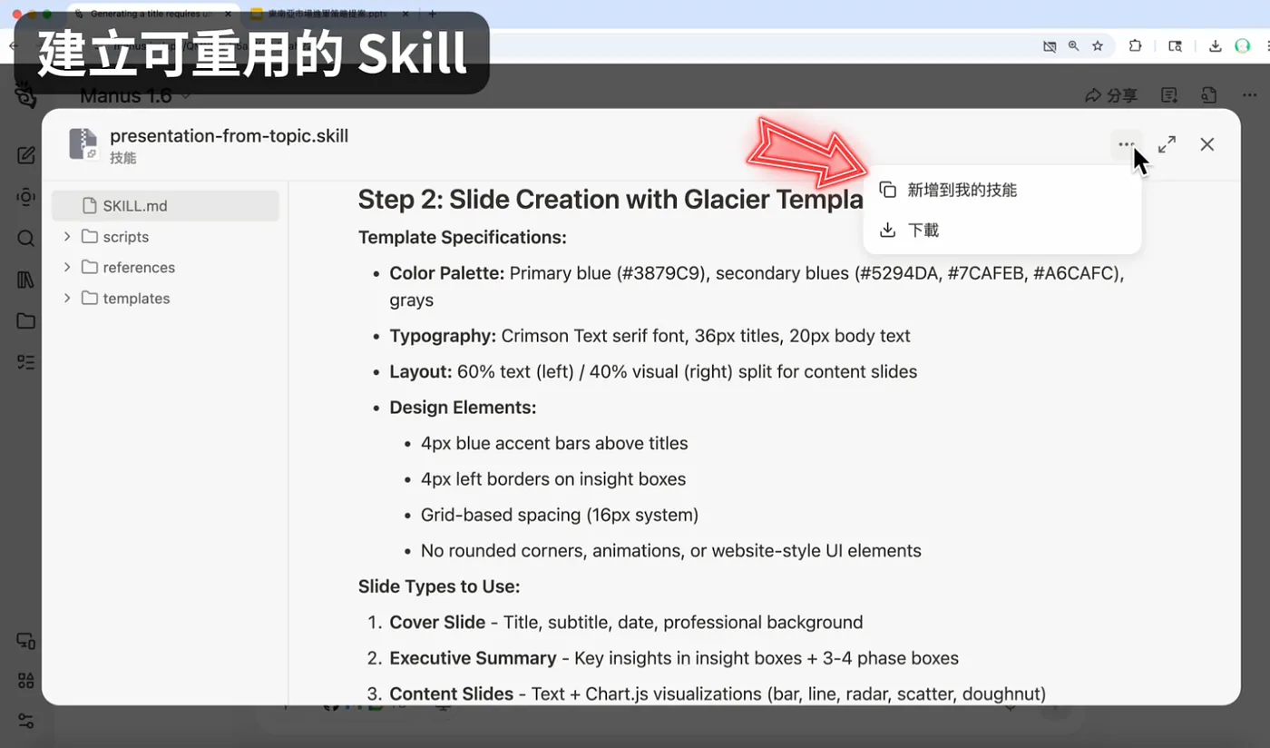 ③ 把繁瑣的任務,整理成可以重複使用的 Skill(圖 23)