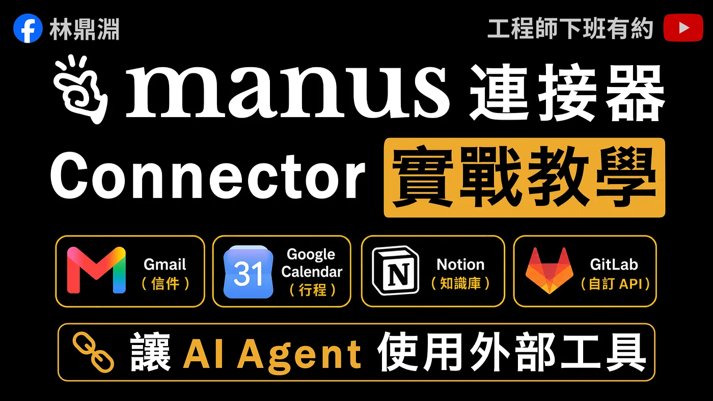 【Manus 連接器教學】別再複製貼上!把任務集中在 AI Agent 完成(圖 1)