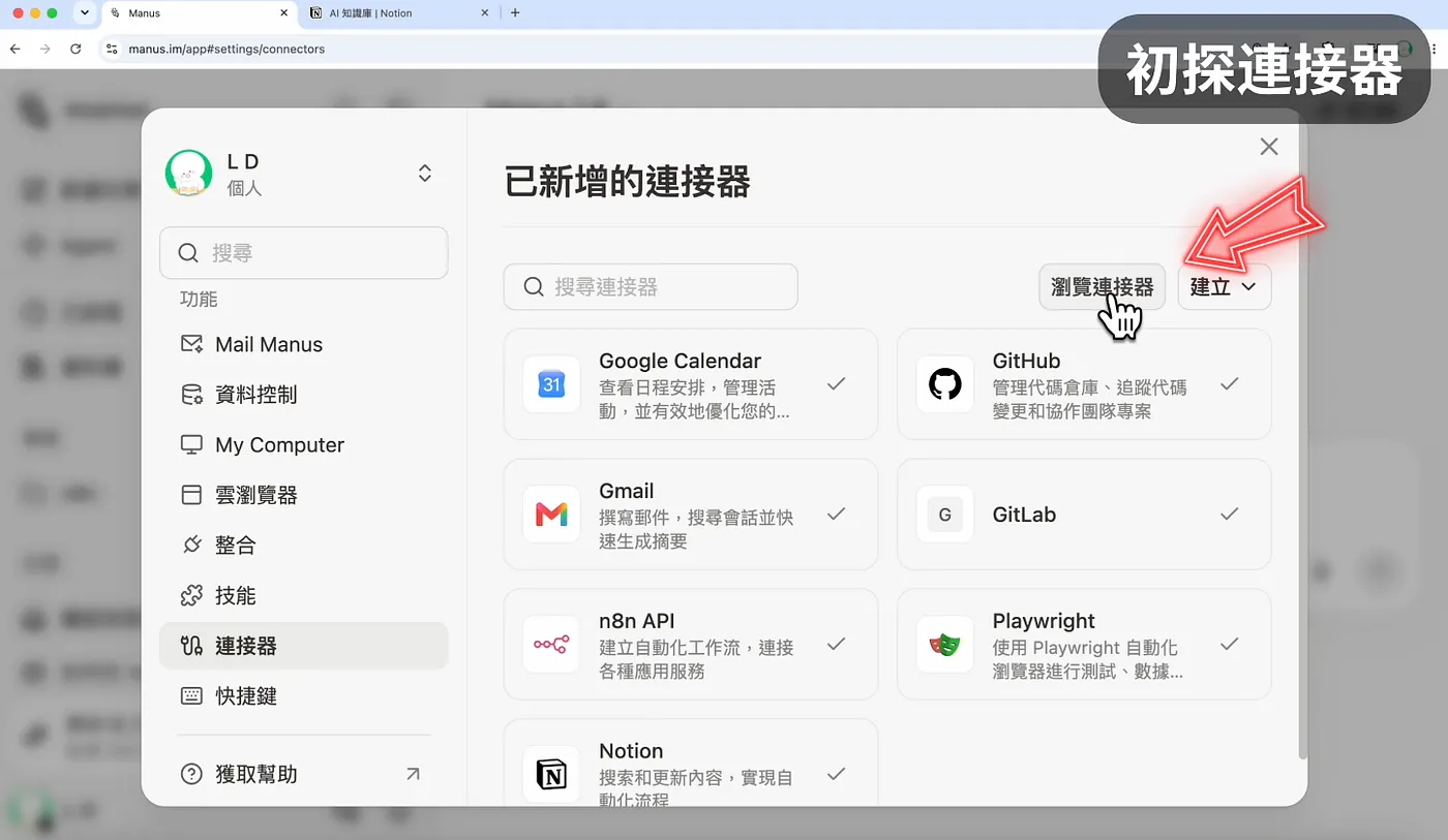 建立連接器,讓 AI 接上你的日常工具(圖 2)