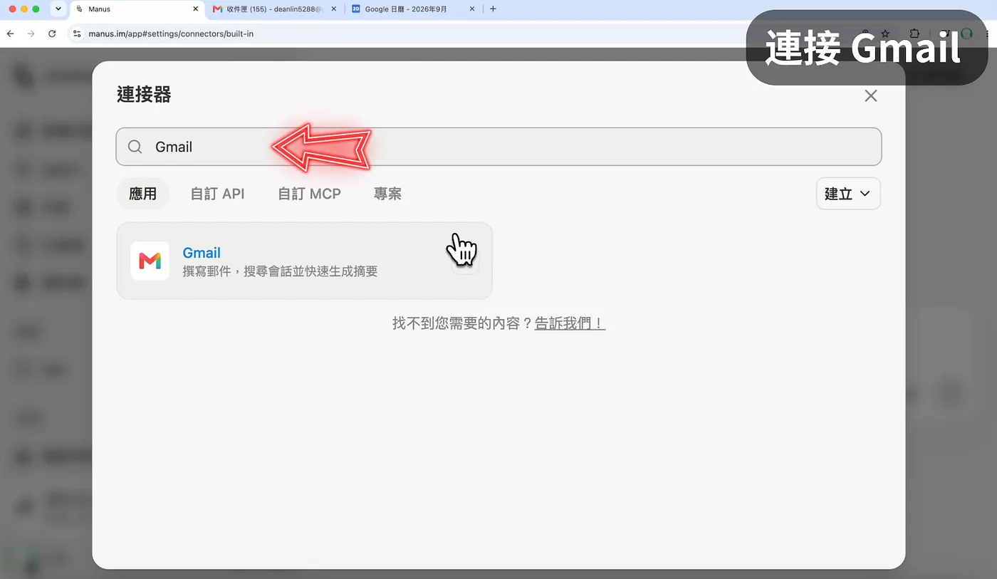 建立 Gmail 連接(圖 4)