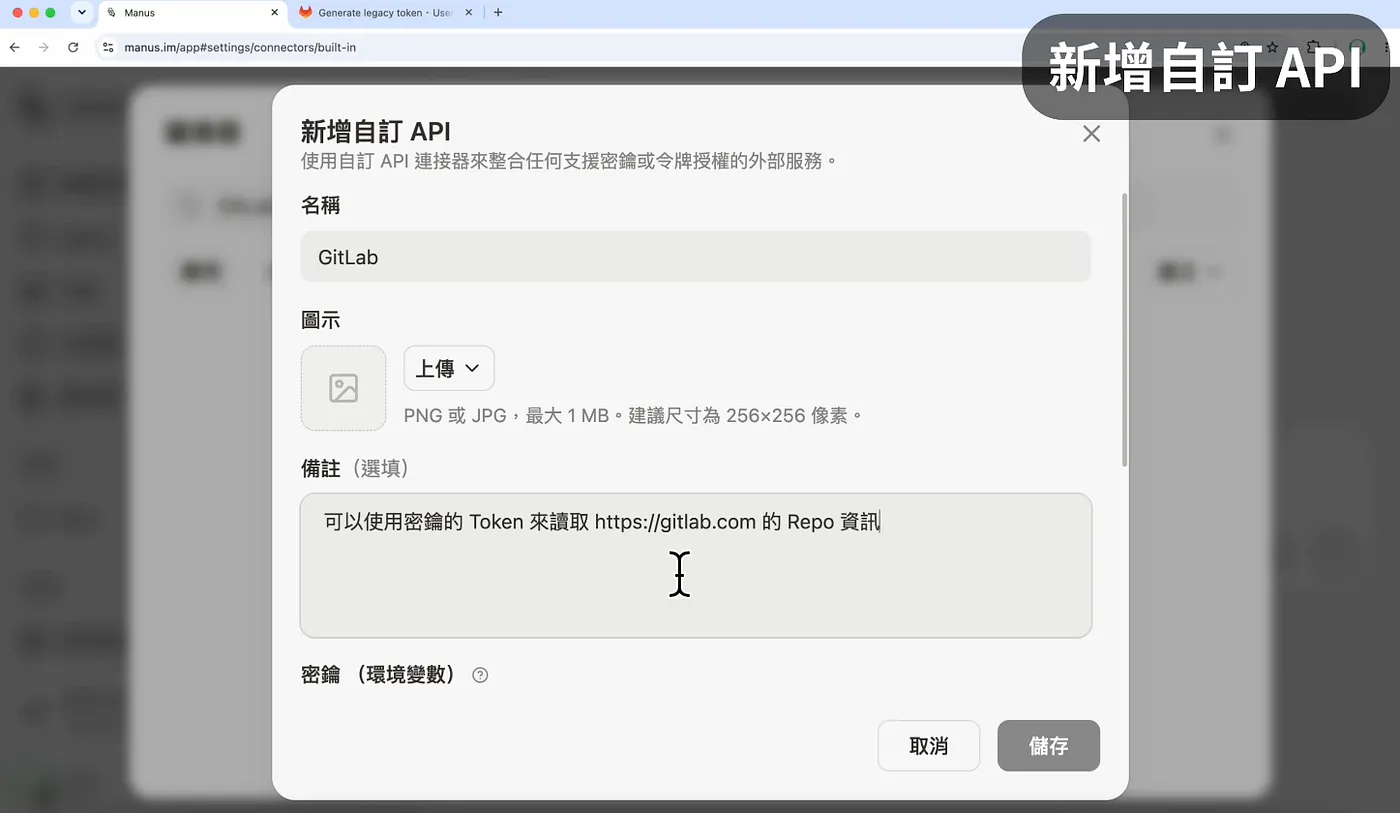 在 Manus 自訂 API(圖 24)