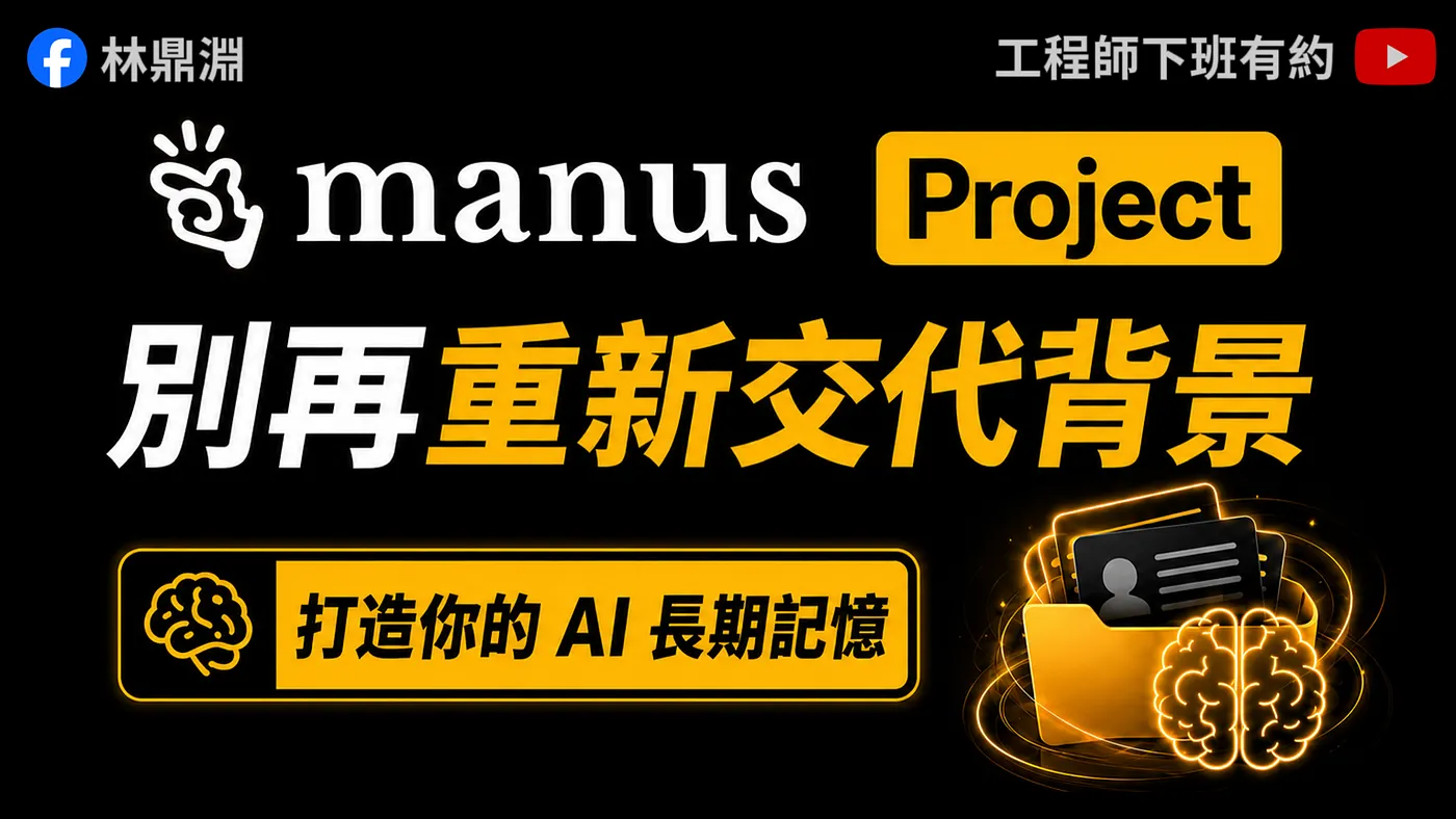 【Manus 專案實戰】新人培訓、交接不用再找 keyman！把團隊經驗變成 AI 共享大腦（圖 1）