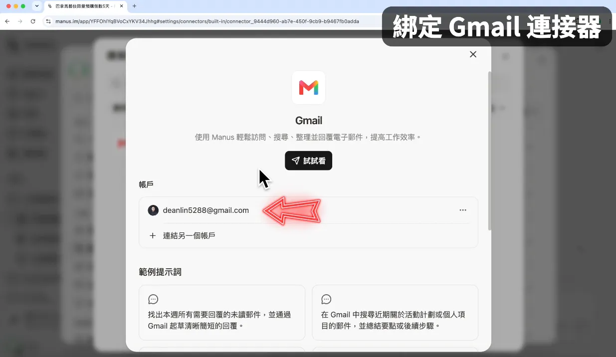 搭配 Gmail 連接器,讓 AI 寄信給你(圖 17)