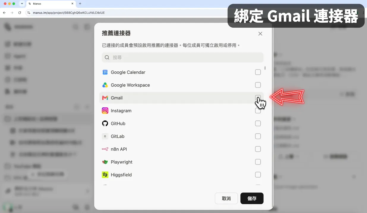 搭配 Gmail 連接器,讓 AI 寄信給你(圖 18)