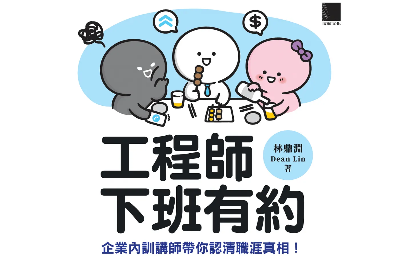 林鼎淵著作《工程師下班有約：企業內訓講師帶你認清職涯真相！》