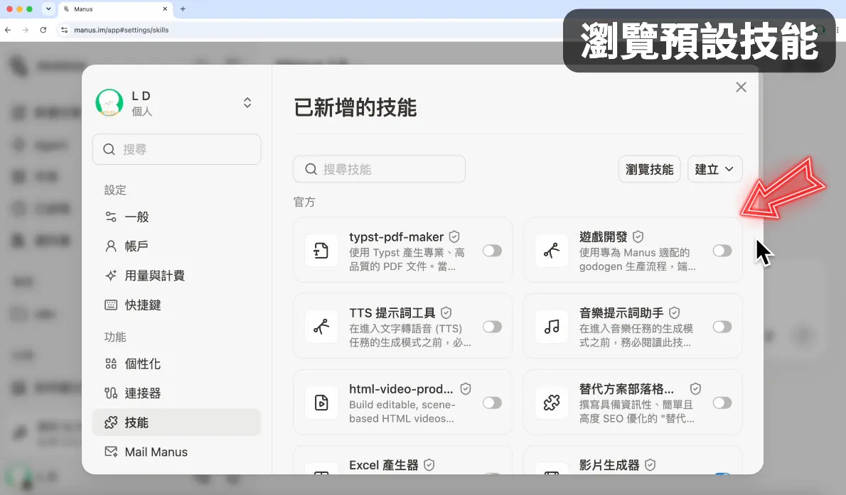 瀏覽預設技能（圖 2）
