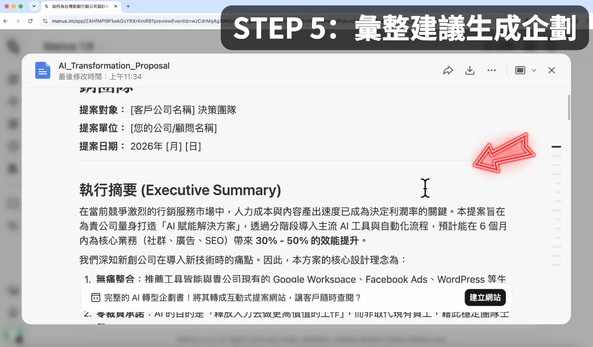 STEP 5：彙整建議生成企劃（圖 15）