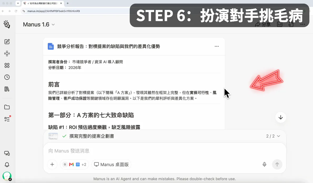STEP 6：扮演對手挑毛病（圖 16）