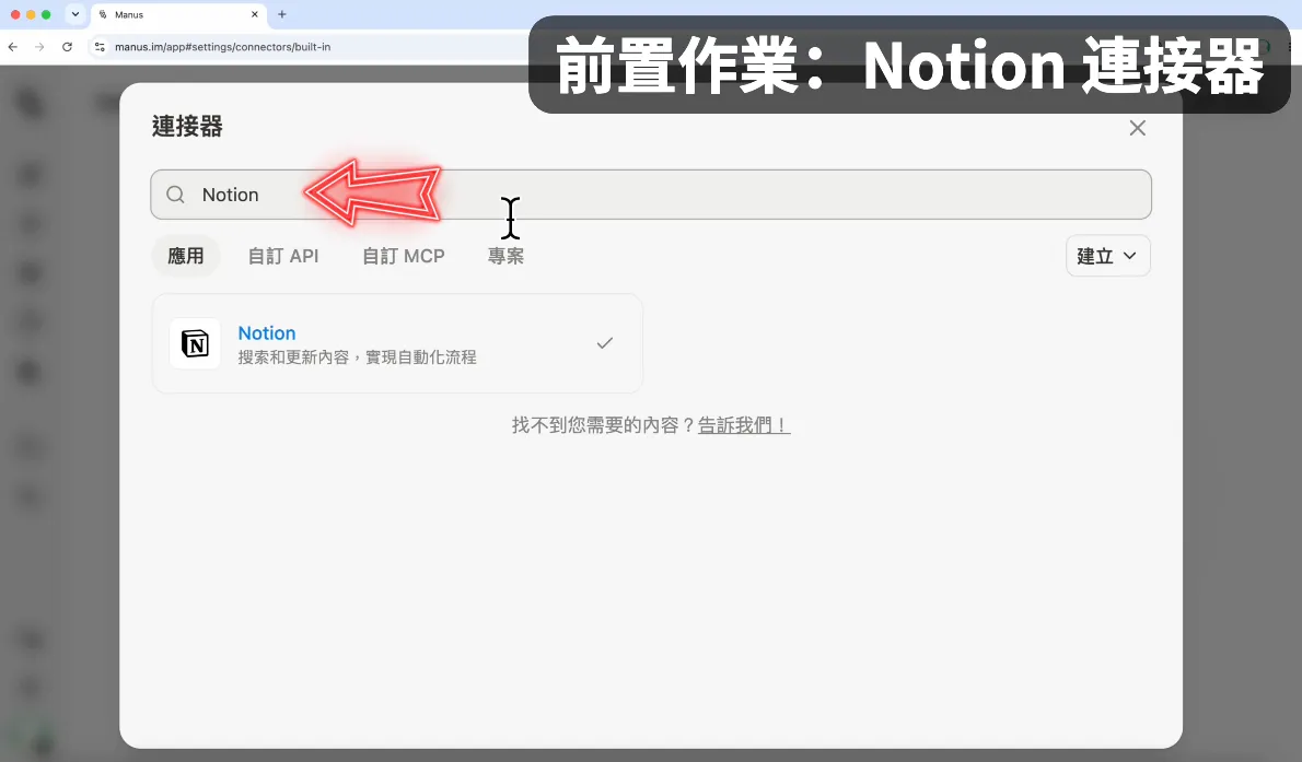 1. 連上 Notion 連接器（圖 21）