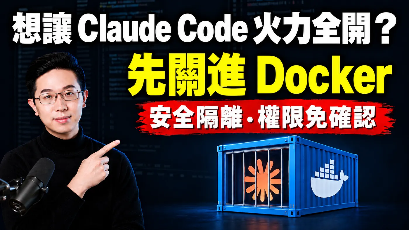 Docker 建隔離環境，讓 Claude Code 火力全開，用 Hostinger 部署上線！（圖 1）