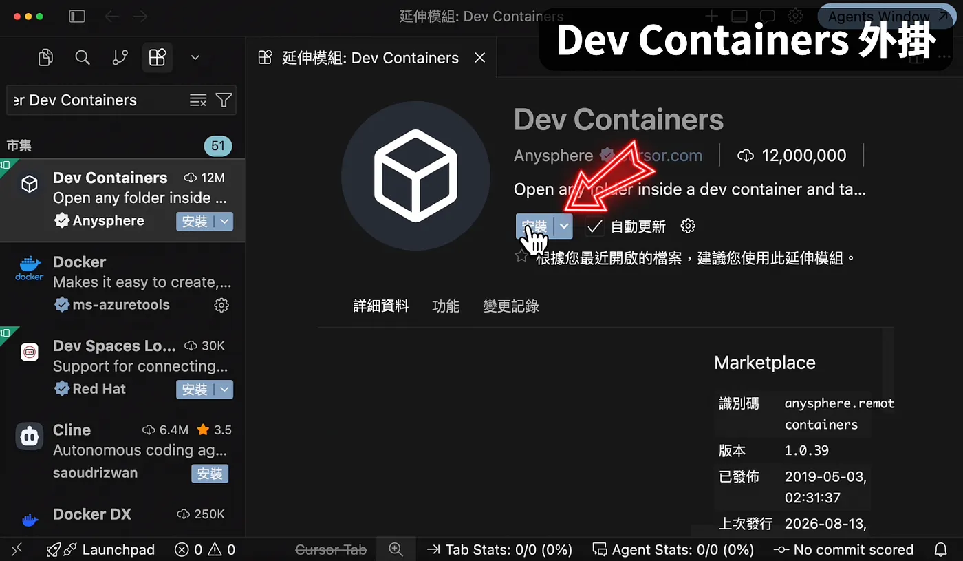 安裝 Dev Containers 外掛(圖 7)