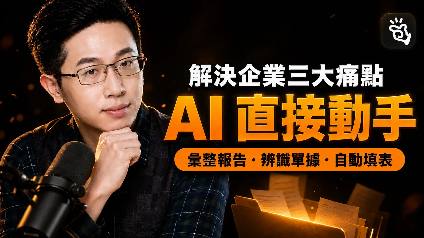 【Manus 桌面版教學】讓 AI 操作電腦，從資料夾彙整報告、辨識圖片寫 Excel、自動填表單（圖 1）