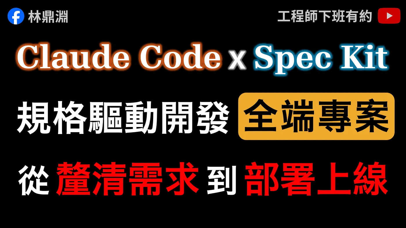 【Spec-Kit × Claude Code 教學】用規格驅動開發全端專案，再搭配 MCP 部署到 Hostinger VPS（圖 1）