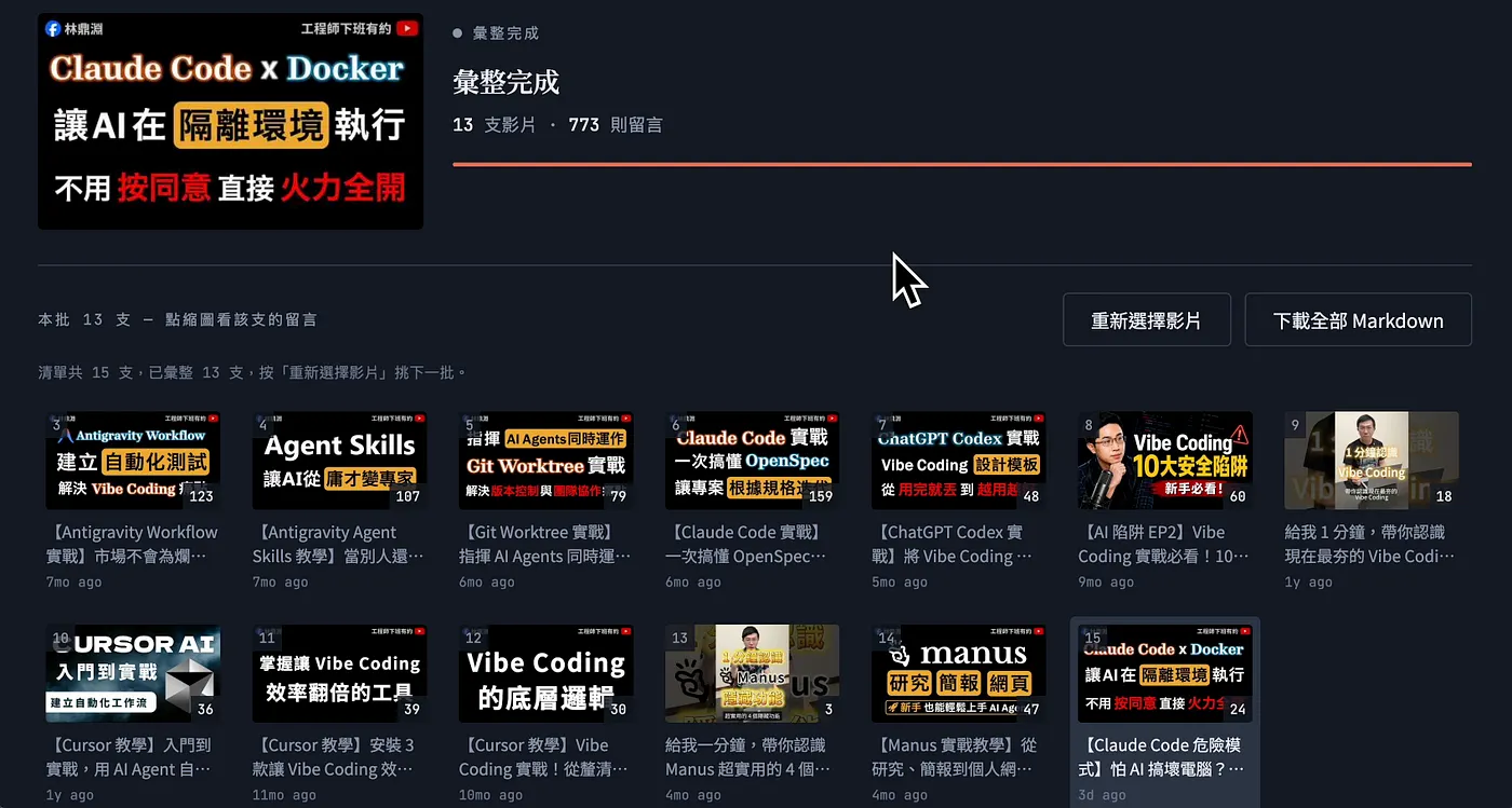YouTube 留言彙整工具為案例