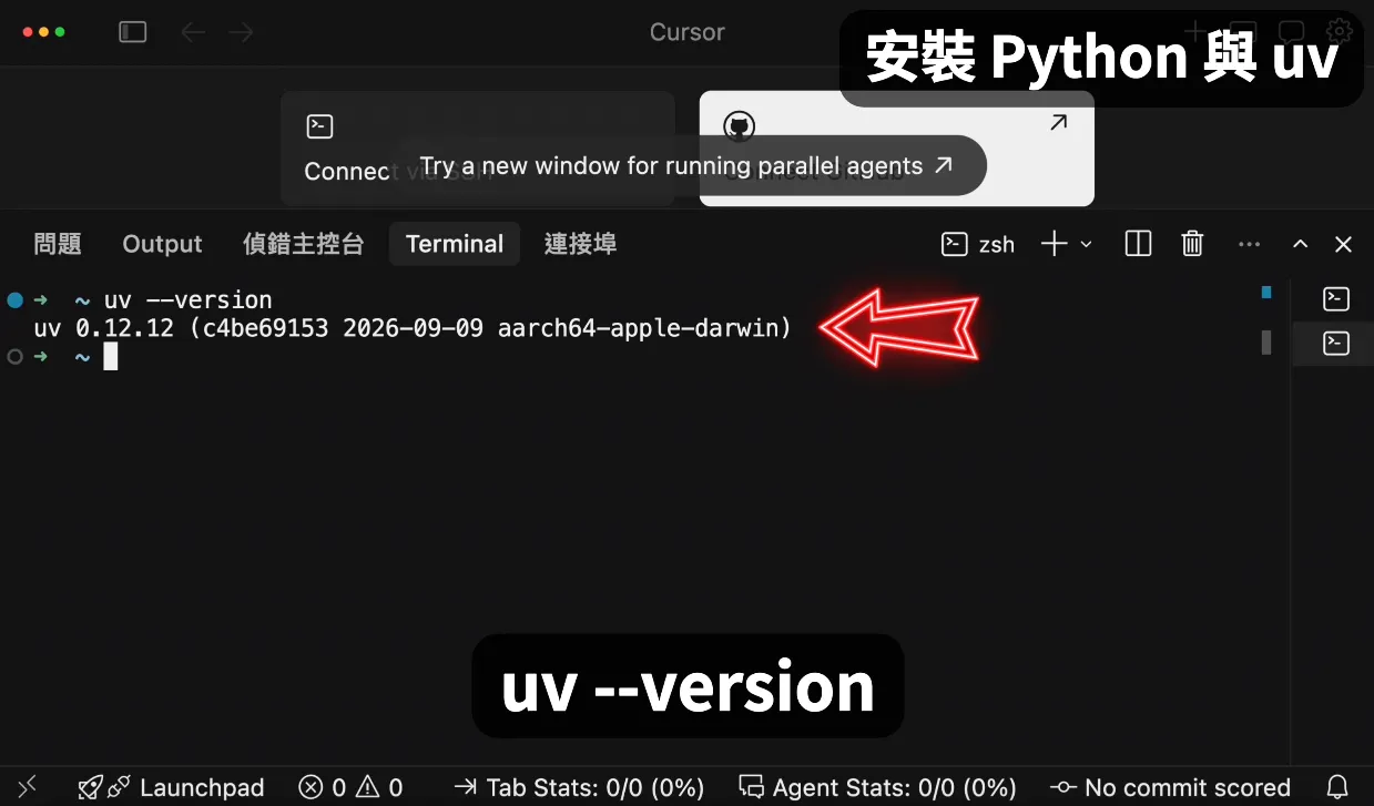 安裝 Python 與 uv(圖 6)