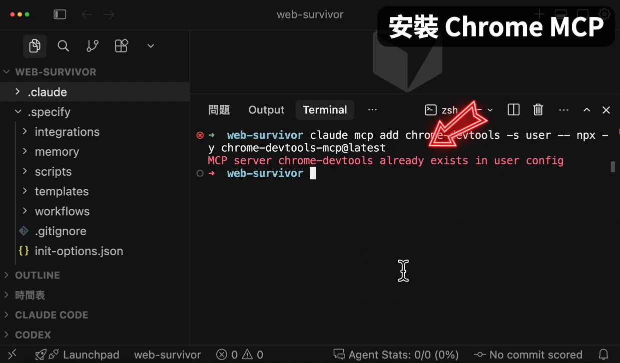 安裝 Chrome MCP(圖 10)