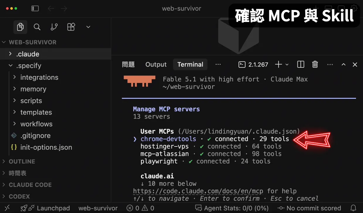確認 MCP 與 Skill 安裝完成(圖 11)