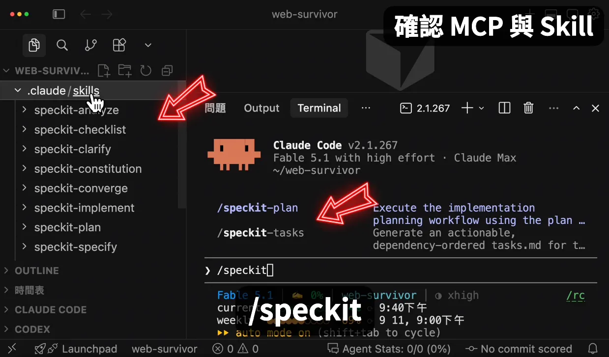 確認 MCP 與 Skill 安裝完成(圖 12)